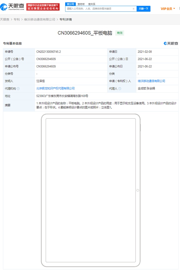 vivo获平板电脑专利授权首款产品将在今年第四季度发布